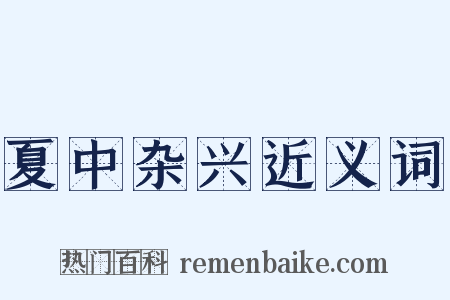 夏中杂兴近义词是什么意思的图片